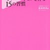 強力なモチベーションを作る１５の習慣／松本幸夫