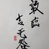 地澤臨（ちたくりん）上爻