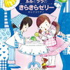 低学年女子、読書デビューにオススメなのは？【その1】