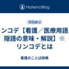リンコデ【看護／医療用語／隠語の意味・解説】※リンコデとは