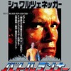 【バトルランナー】薄っぺらいジョギング映画