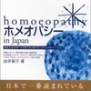 西洋医学アロパシーにせよ、ホメオパシーにせよ同じことだということを痛い目にあって初めてわかった話。