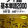 本『聴いて、話すための　タイ語基本単語2000』水野潔,水野ワーサナー 著 語研