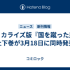 コミカライズ版『国を蹴った男』上下巻が3月18日に同時発売