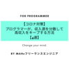 【コロナ対策】プログラマーが、収入源を分散して高収入をキープする方法 4選【失敗しないリスク回避】