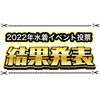 2022年水着投票結果発表！過去の投票と比較まとめ