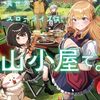 快適な異世界スローライフは、山小屋で。