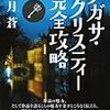 【アガサ・クリスティーならこれがおすすめ！】数ある作品の中から、シチュエーションごとのおすすめをピックアップ