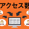 「アクセス数が伸びない？？」と悩んでいる皆様へ