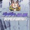 ジョジョの奇妙な冒険26 Part4 ダイヤモンドは砕けない 9