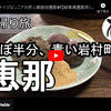 ぎふ県旅シリーズ第４弾＠恵那：ほぼ半分、青い岩村町