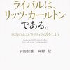 岩田松雄,高野登『スターバックスのライバルは、リッツ・カールトンである。 本当のホスピタリティの話をしよう』