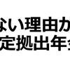 【老後の資金準備】確定拠出型年金(401K)が節税としても使える