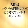 人間はいろいろな問題についてどう考えていけば良いのか　森博嗣