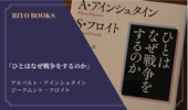 『ひとはなぜ戦争をするのか』アルベルト・アインシュタイン／ジークムント・フロイト
