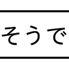 確かに、