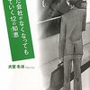 あした会社がなくなっても生きていく12の知恵／大宮冬洋