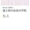 「新版池上彰先生の知らないと損する池上彰のお金の話」を読んでみた