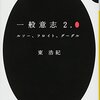 東浩紀 『一般意志2.0: ルソー、フロイト、グーグル』