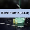 低速電子回折法(LEED)の解説