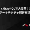 Flutter x GraphQLで大変革！求人アプリのアーキテクチャ刷新秘話