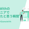 GameWithのエンジニアで良かったと思う瞬間 #GameWith #TechWith