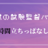 楽だと思った試験監督バイトが地獄のキツさだった。【8時間立ちっぱなし】