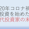 2020年コロナ禍で投資を始めた20代投資家の末路