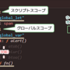 【JavaScript】クロージャーについて（スコープとレキシカルスコープ）