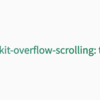 いつの間にか-webkit-overflow-scrolling: touchが不要になっていることに気づく 📱