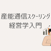 【産能通信スクーリング】経営学入門を受講してみた感想