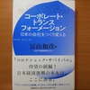 【書評】コーポレート・トランスフォーメーション　日本の会社をつくり変える　冨山和彦　文藝春秋 