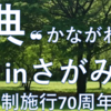 「令和6年度 緑の祭典"かながわ未来の森づくり"2024 in さがみはら ～相模原市市制施行70周年記念植樹祭～」5/26 開催！（2024/5/10）