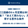 都営三田線の6ヶ月定期は本当に最強？「あえて買わない」方が得する意外な条件