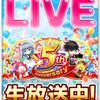 5周年記念生放送まとめ 感想