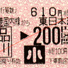  連絡乗車券 [京急]羽田空港国内線ターミナル→[JR]品川200円区間 関2発行 (2014/6)