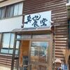 「真也食堂」煮干しの一杯、美味しいモツ煮は実は初めてです！