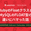 RubyのFloatクラスとMySQLのFLOAT型の違いにハマった話