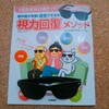 視力回復に、眼科医考案の眼筋トレーニングめがねをかけてみた！1日5分かけるだけ。