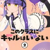 このクラスにギャルはいない 2巻 特典まとめ【購入＆予約】
