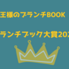 【王様のブランチ・BOOK】ブランチブック大賞2023（2023年12月23日）