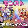 【モンスト】歴代の年末年始イベント総まとめ！2021年の年越し＆正月イベント予想も！