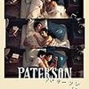 映画の詩、詩の映画『パターソン』