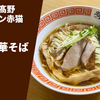 【猫の肉球海苔がカワイイ！人気ラーメン屋×アニメのコラボ！】ラーメン通販レポ「中華そば髙野×ラーメン赤猫 赤猫中華そば」宅麺.com お取り寄せ実食