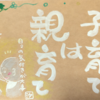 子育ては親育て