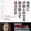 『世界に分断と対立を撒き散らす経済の罠』(J. E. Stiglitz[著] 峯村利哉[訳] 徳間書店 2015//2015)