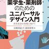 ”みんなが使いやすい”だけじゃない！「薬学生・薬剤師のためのユニバーサルデザイン入門」
