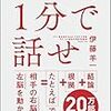 1分で話せ 世界のトップが絶賛した大事なことだけシンプルに伝える技術（伊藤 羊一）を読んだ感想・書評