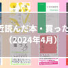 最近読んだ本・買った本（2025年4月）