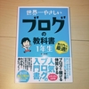 世界一やさしいブログの教科書一年生を読み直しすると、書いてある事は本当だった